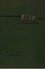 有机化学 上