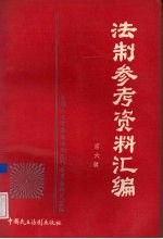 法制参考资料汇编 第6辑