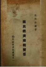 国民经济建设概要