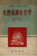我们周围的化学