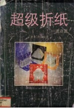 超级折纸 遗迹篇