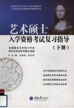 艺术硕士入学资格考试复习指导 下
