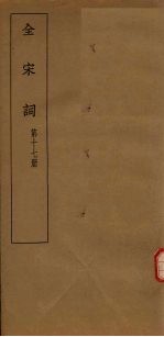 全宋词 第17册