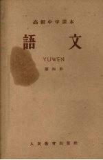 高级中学课本 语文 第4册