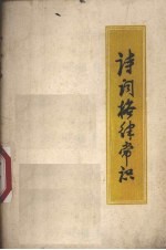 诗词格律常识