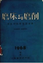 磨床与磨削 2 磨床砂轮修整器专辑
