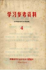 学习参考资料（批修整风学习参考材料） 4