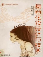 舞台化妆设计与技术
