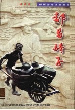 都昌文史资料 第6辑 当代人物专辑：都昌骄子