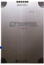 厦门30年记忆