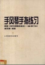 手风琴手指练习 根据《哈农钢琴练指法》 98修订本