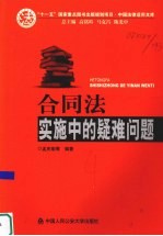 合同法实施中的疑难问题