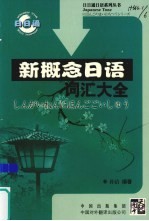 新概念日语词汇大全