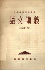 语文讲义 高小毕业生甲班