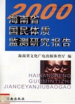 2000海南省国民体质监测研究报告