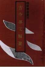 古今事文类聚 1