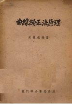 曲线绳正法原理
