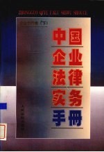 中国企业法律实务手册 企业合同卷 下