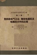 塑料在电气工业、无线电通讯和电视技术中的应用