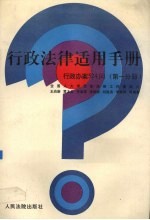 行政法律适用手册:行政办案524问.第1分册