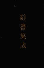 辞书集成 34