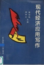 现代经济应用写作