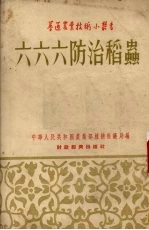 六六六防治稻虫