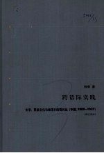 跨语际实践 文学，民族文化与被译介的现代性 中国，1900-1937