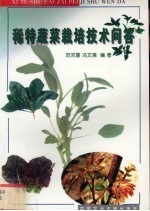 稀特蔬菜栽培技术问答