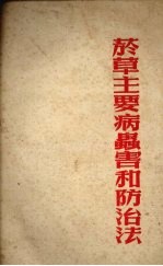 烟草主要病虫害和防治法