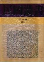 民国丛书 第4编 64 历史·地理类 历史哲学教程、历史哲学、历史哲学概论、历史哲学论丛