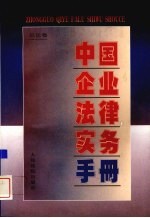中国企业法律实务手册 总论卷