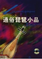 浪漫琴韵 通俗琵琶小品