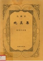纯真集 马剑平钢琴作品集