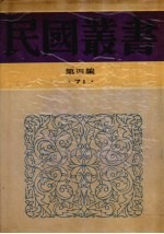 民国丛书 第4编 71 历史·地理类 古史辨 第七册(中编、下编)