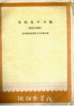 有机化学习题(附复习资料)