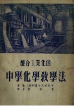 配合工业化的中学化学教学法