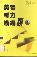 英语听力级级跳 第4册