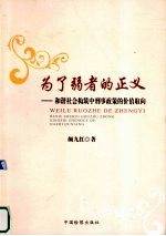 为了弱者的正义 和谐社会构筑中刑事政策的价值取向