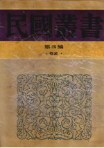 民国丛书 第4编 62 美学·艺术类 中国绘画史