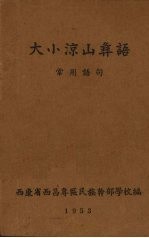 大小凉山彝语 常用语句