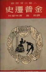 史迁普金