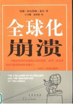 全球化崩溃