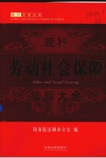 现行劳动社会保障法规大全