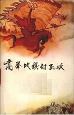 高举战旗讨孔妖:历史上几次劳动人民起义中的反孔斗争