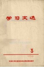 学习文选 3