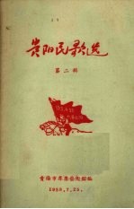 贵阳民歌选 2