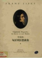 李斯特匈牙利狂想曲 2
