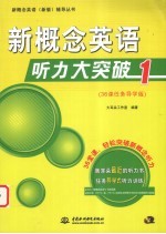 新概念英语听力大突破 1 36课任务导学版