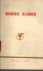 雄辩的事实 有力的回答